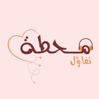 Telegram profile photo for مَحطَةُ تَفَاؤُل 🧡