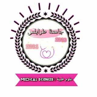Telegram profile photo for علوم طبيه 🤍 / جامعة طرابلس