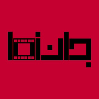 Telegram profile photo for جاننما | JaanNama