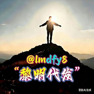 Telegram profile photo for 黎明代发