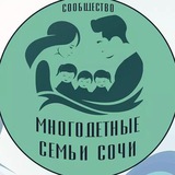 Telegram profile photo for Канал Многодетные Сочи