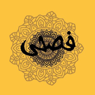 Telegram profile photo for فصحى 💛