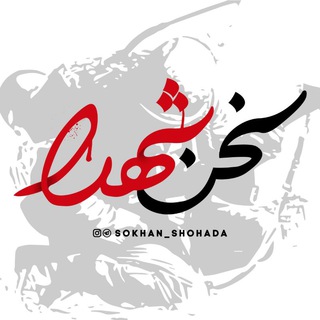 Telegram profile photo for سخن شهدا
