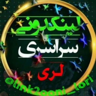 Telegram profile photo for 👑لینکدونی لری سراسری👑