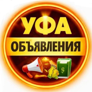 Telegram profile photo for Уфа Объявления - Услуги, Клиенты, Вакансии