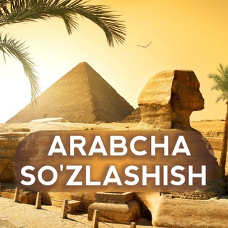 Telegram profile photo for 🇸🇦ARABCHA SO'ZLASHISH🇺🇿