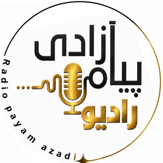 Telegram profile photo for رادیو پیام آزادی