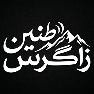 Telegram profile photo for طنین زاگرس