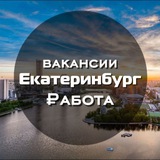 Telegram profile photo for Всем работа ( Вакансии Екатеринбург )