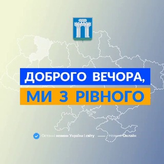 Telegram profile photo for Доброго вечора, ми з Рівного👋🏻👍