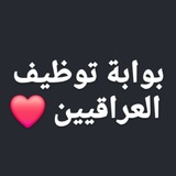Telegram profile photo for بوابة توظيف العراقيين