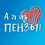 Telegram profile photo for А я из Пензы!