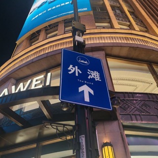 Telegram profile photo for 上海外滩站