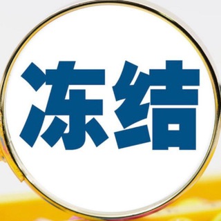 Telegram profile photo for USDT冻结提前预警—保护你的USDT