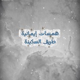 Telegram profile photo for هَمَسَاتٌ إِيمَانِيَّةٌ 🌿