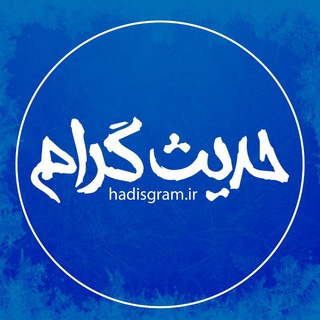 Telegram profile photo for حدیث گرام