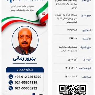 Telegram profile photo for بازرگانی موادپلاستیک وافزودنی های پلاستیک زمانی(ایرانیان پلیمر)