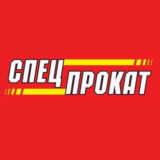 Telegram profile photo for СпецПрокат