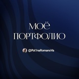 Telegram profile photo for Портфолио | Инфографика| Полина Романова