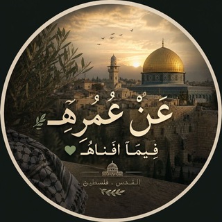 Telegram profile photo for عَنْ عُمُرِهِـ فيِمٰآ افناهُـ💚.