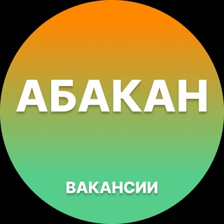 Telegram profile photo for Вакансии Абакан | Работа