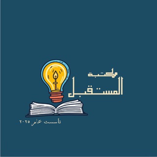 Telegram profile photo for مكتبة المستقبل✨