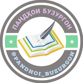 Telegram profile photo for ПАНДҲОИ БУЗУРГОН