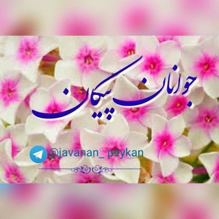Telegram profile photo for جوانان پیکان