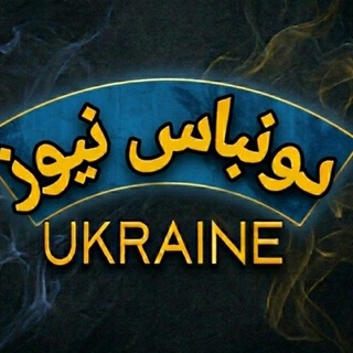 Telegram profile photo for دونباس نيوز 🇺🇦