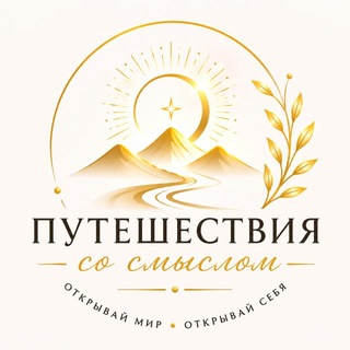 Telegram profile photo for Путешествия со Смыслом