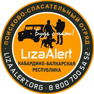 Telegram profile photo for ПСО "ЛизаАлерт" КБР