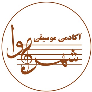 Telegram profile photo for موسیقی شهرآوا