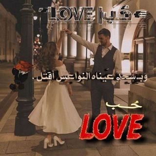 Telegram profile photo for ݪيـاެݪـي| 𝑳𝐎𝐕𝐄