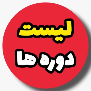 Telegram profile photo for لیست دوره ها