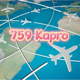 Telegram profile photo for 759 Карго 🇨🇳🇷🇺