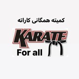 Telegram profile photo for کانال رسمی کمیته همگانی فدراسیون کاراته