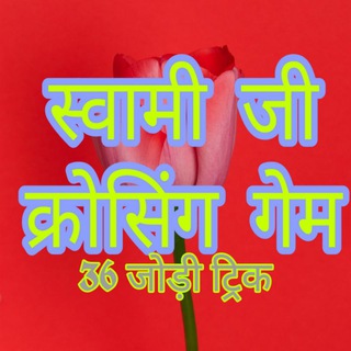 Telegram profile photo for स्वामी जी क्रोसिंग गेम