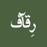 Telegram profile photo for رِقآف
