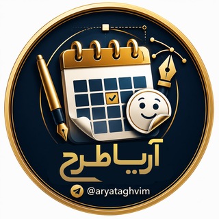 Telegram profile photo for 📅 استیکر روزانه تقویم - آریا