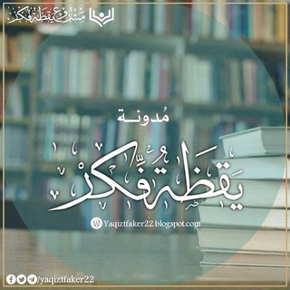 Telegram profile photo for مدونة يقظة فكر ✺ ✍
