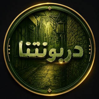 Telegram profile photo for دربونتنا