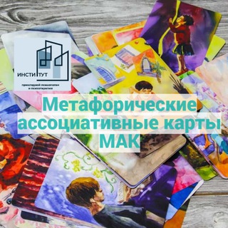 Telegram group profile photo for Обучение основам работы с МАКкартами(метафорическими ассоциативными картами)