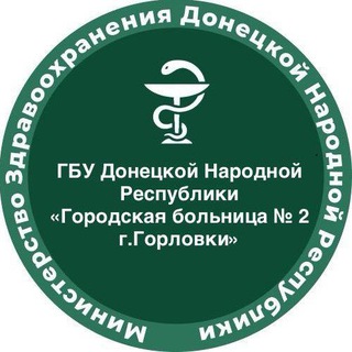 Telegram profile photo for ГБУ Донецкой Народной Республики "Городская больница 2 г. Горловки"