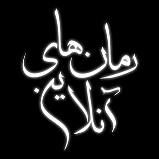 Telegram profile photo for رمان های آنلاین