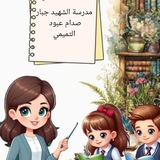 Telegram profile photo for مدرسة الشهيد جبار صدام عبود التميمي الابتدائيه للبنات