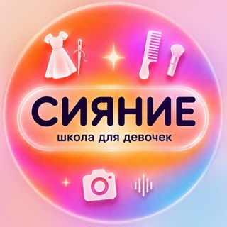 Telegram profile photo for Сияние | школа для девочек • Екатеринбург