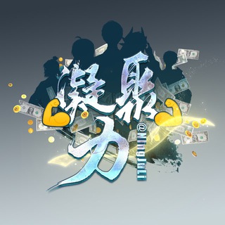 Telegram group profile photo for 凝聚力VIP交流社群