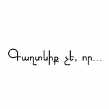 Telegram profile photo for գաղտնիք չէ, որ
