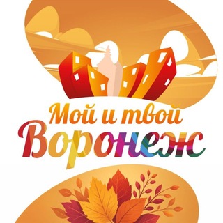Telegram profile photo for Чат Мой и твой Воронеж