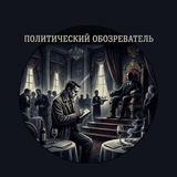 Telegram profile photo for Политический обозреватель